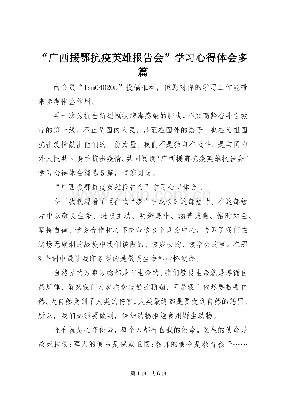 “广西援鄂抗疫英雄报告会”学习心得体会多篇.docx_第1页