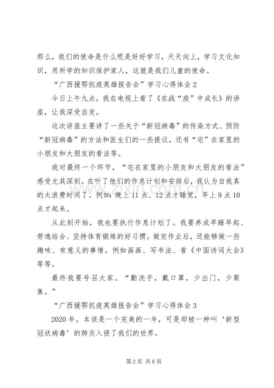 “广西援鄂抗疫英雄报告会”学习心得体会多篇.docx_第2页