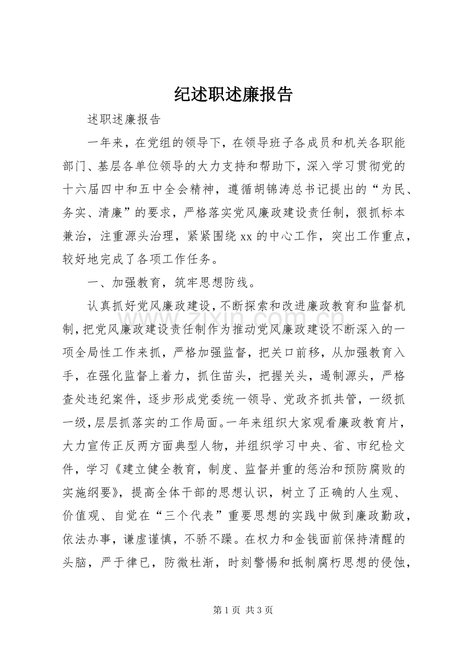 纪述职述廉报告.docx_第1页