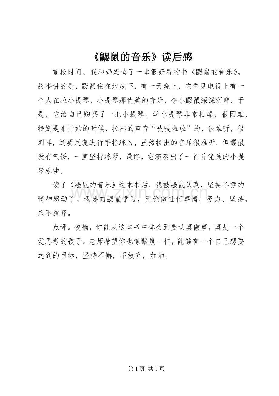 《鼹鼠的音乐》读后感.docx_第1页