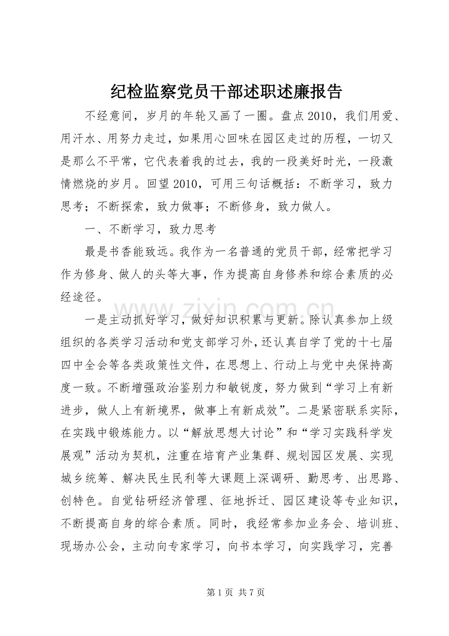 纪检监察党员干部述职述廉报告.docx_第1页