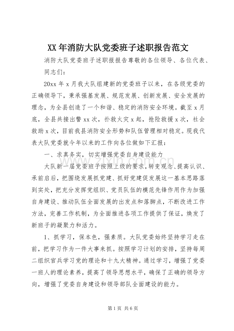 XX年消防大队党委班子述职报告范文.docx_第1页