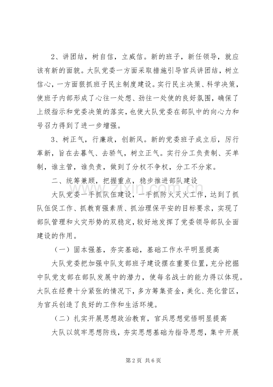 XX年消防大队党委班子述职报告范文.docx_第2页