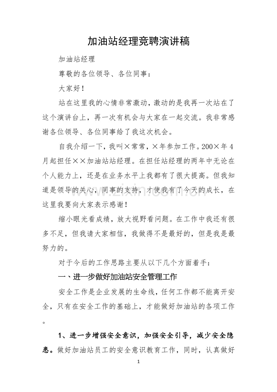 加油站经理竞聘演讲稿.docx_第1页