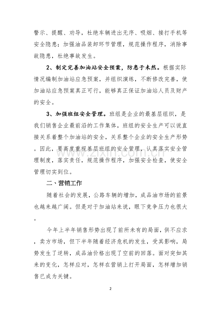 加油站经理竞聘演讲稿.docx_第2页