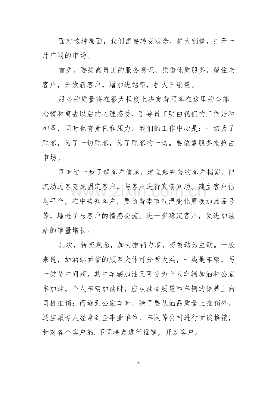 加油站经理竞聘演讲稿.docx_第3页