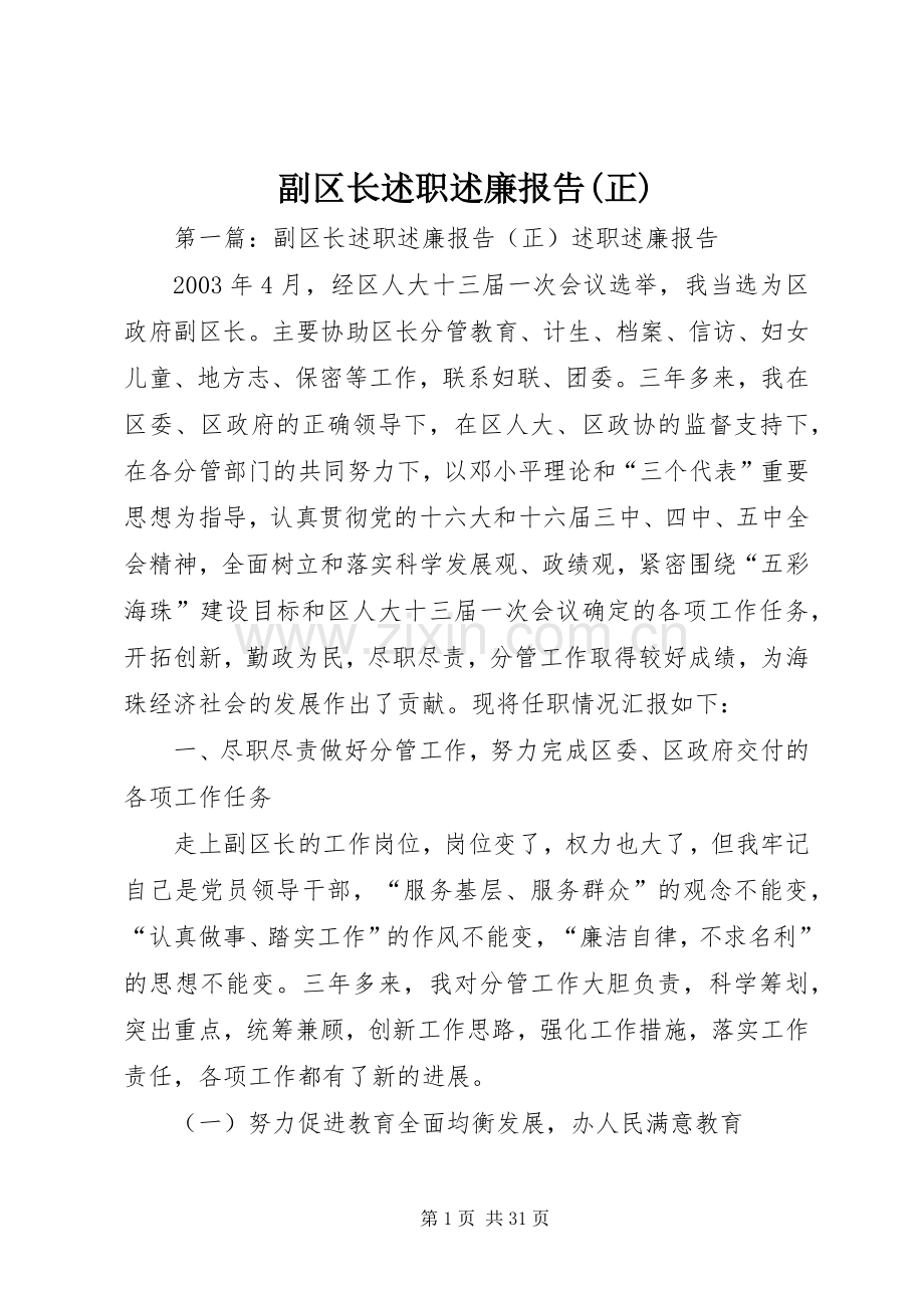 副区长述职述廉报告(正).docx_第1页