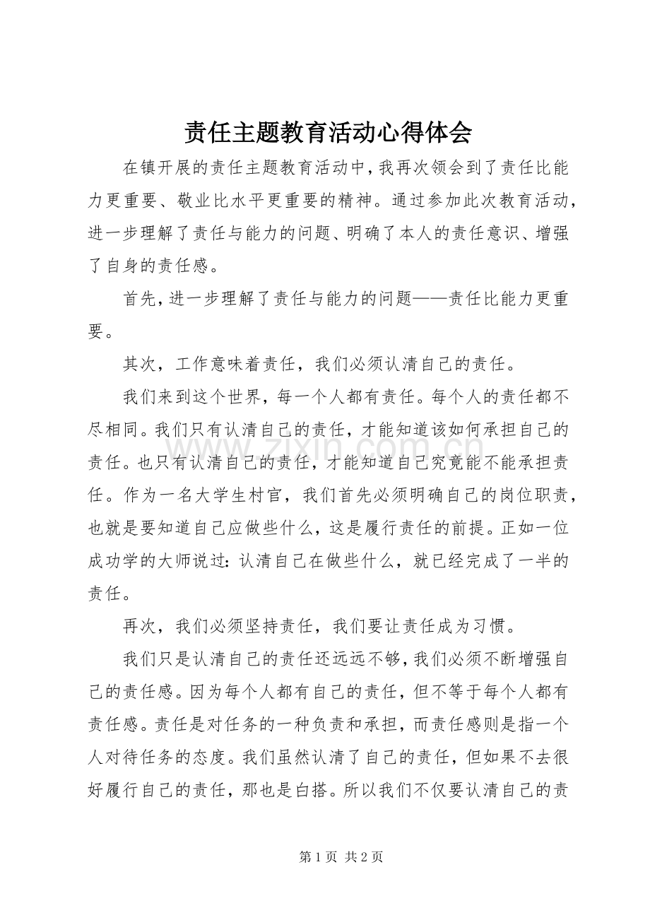 责任主题教育活动心得体会.docx_第1页