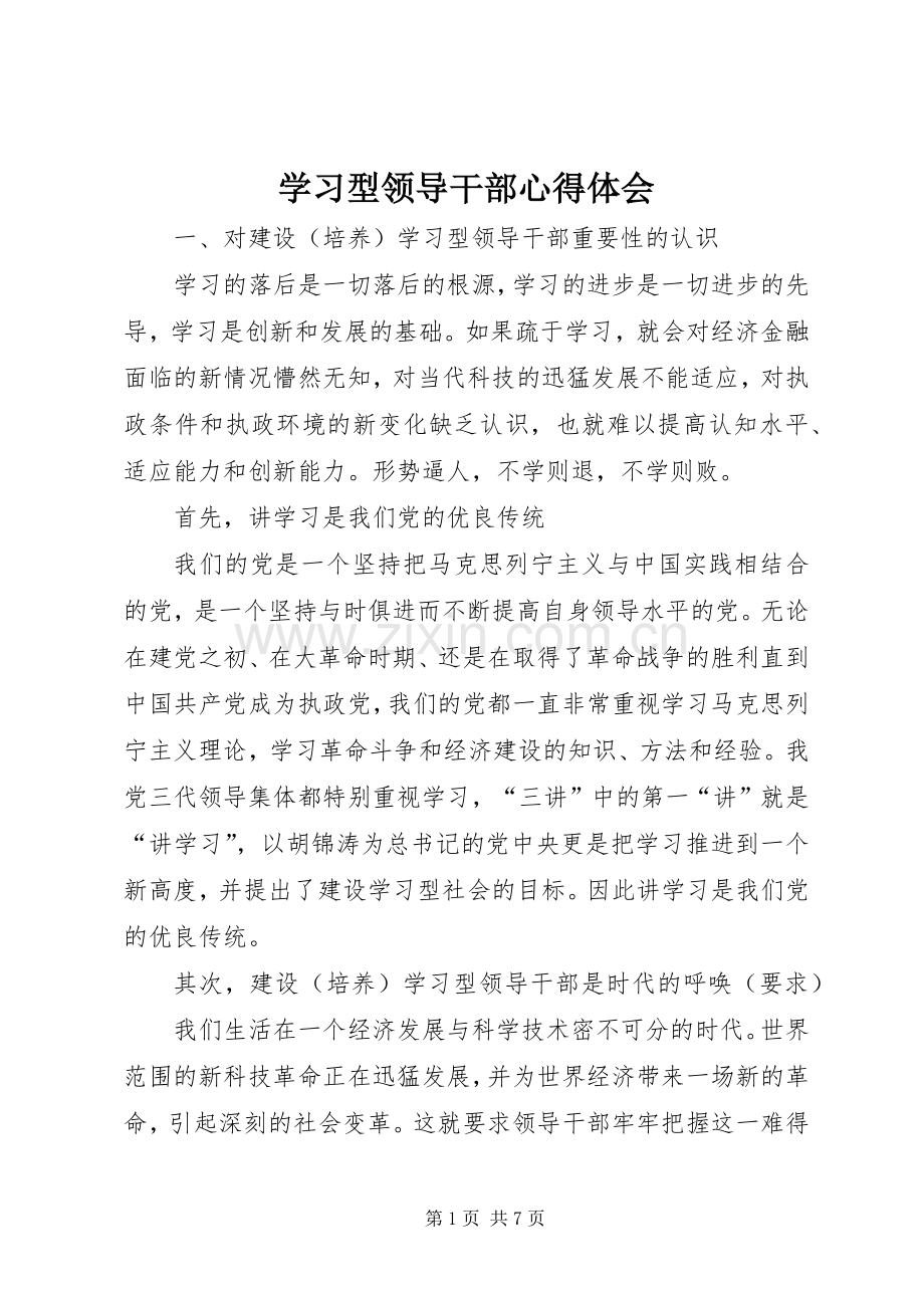 学习型领导干部心得体会.docx_第1页