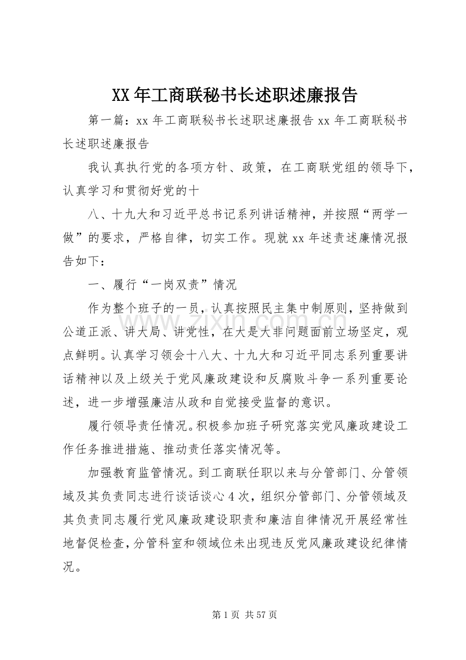 XX年工商联秘书长述职述廉报告.docx_第1页