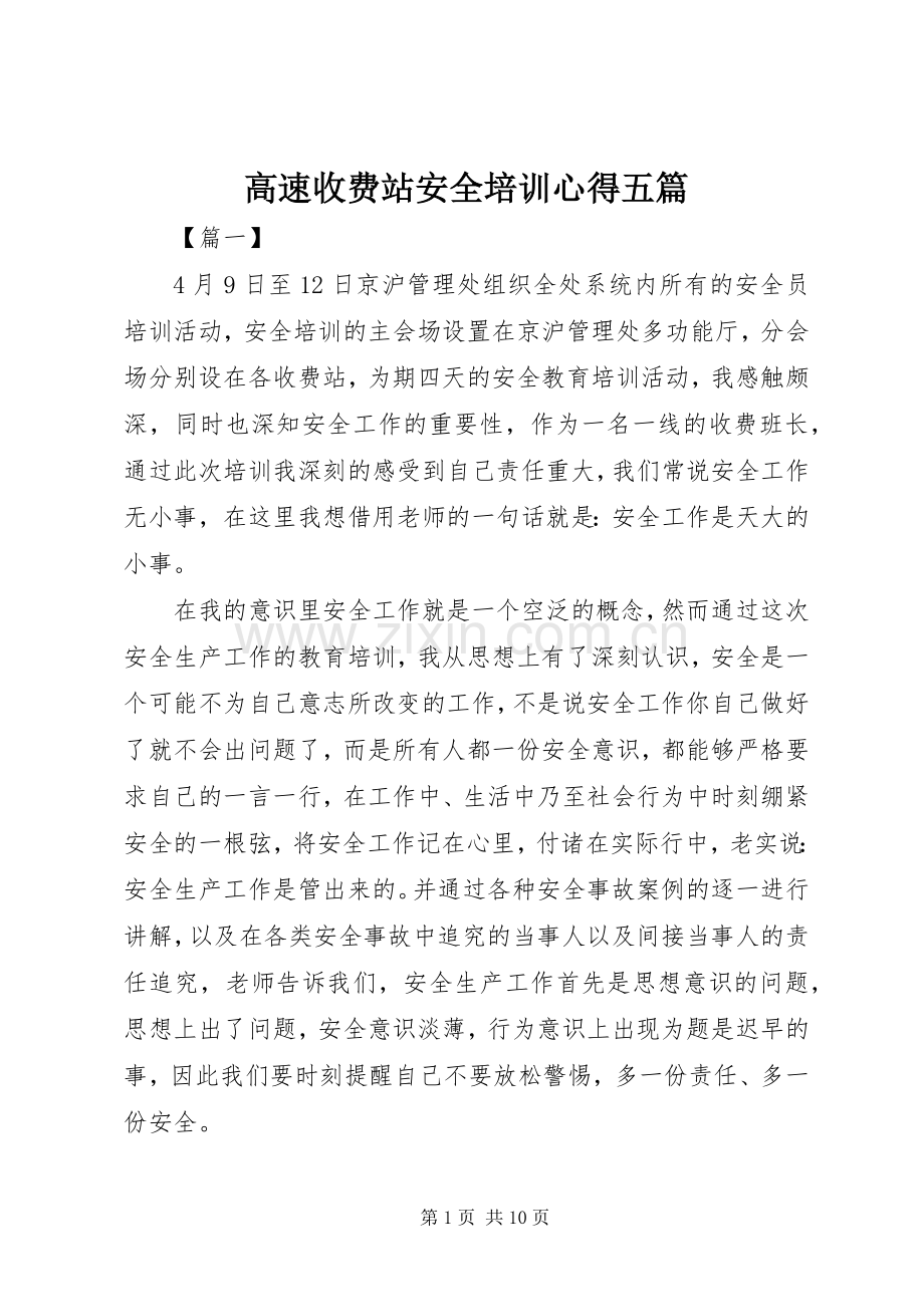 高速收费站安全培训心得五篇.docx_第1页