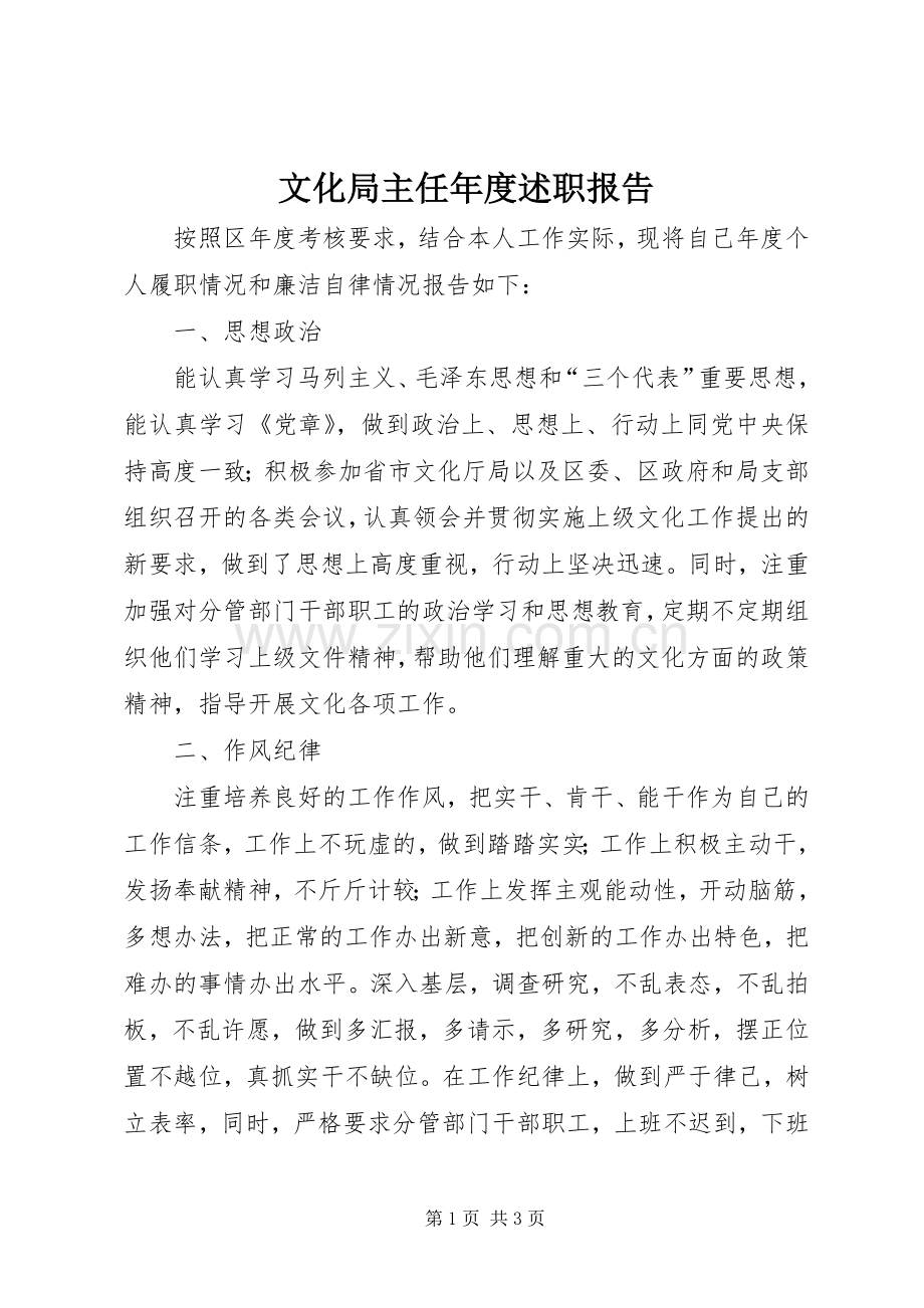 文化局主任年度述职报告.docx_第1页