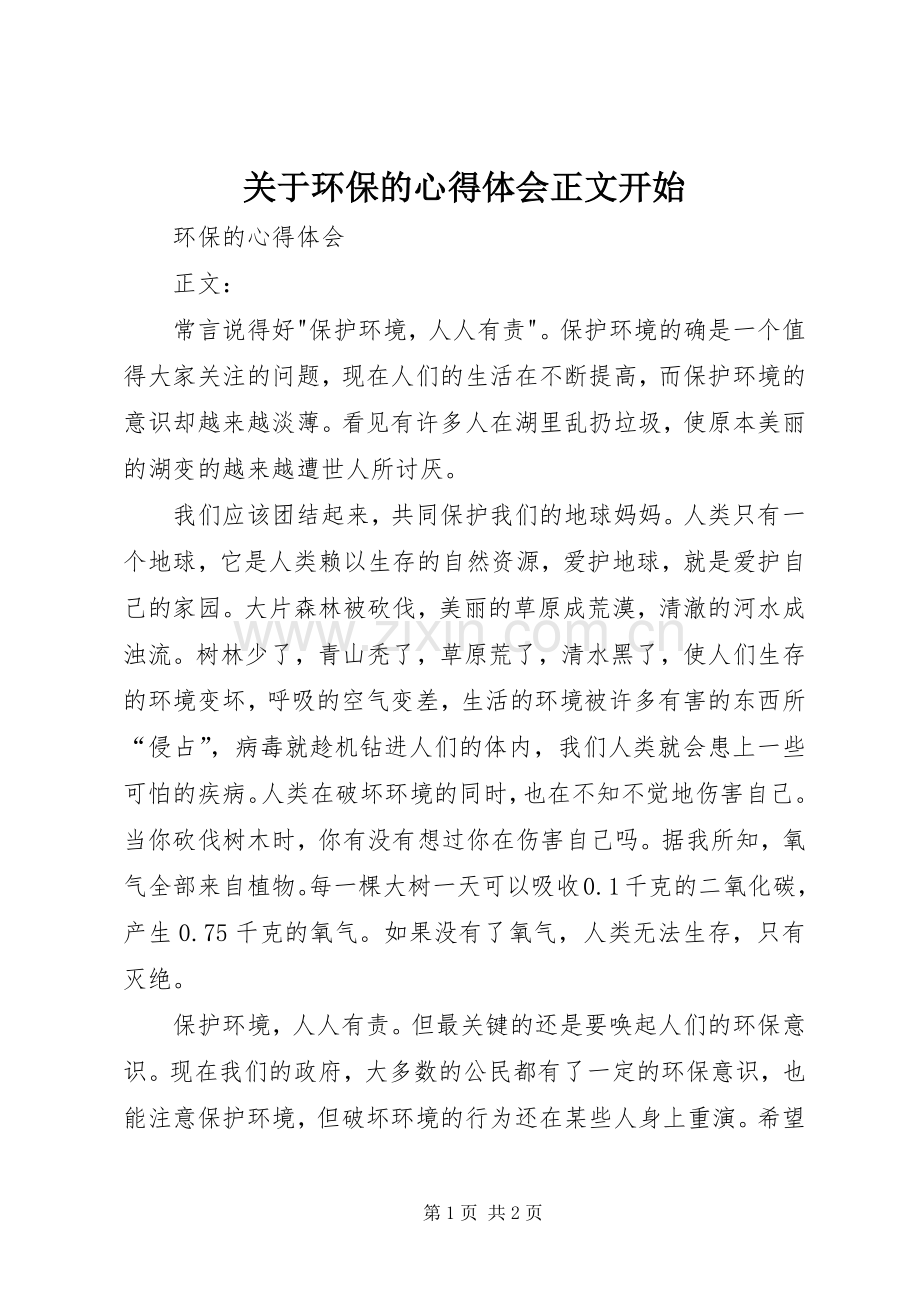 关于环保的心得体会正文开始.docx_第1页