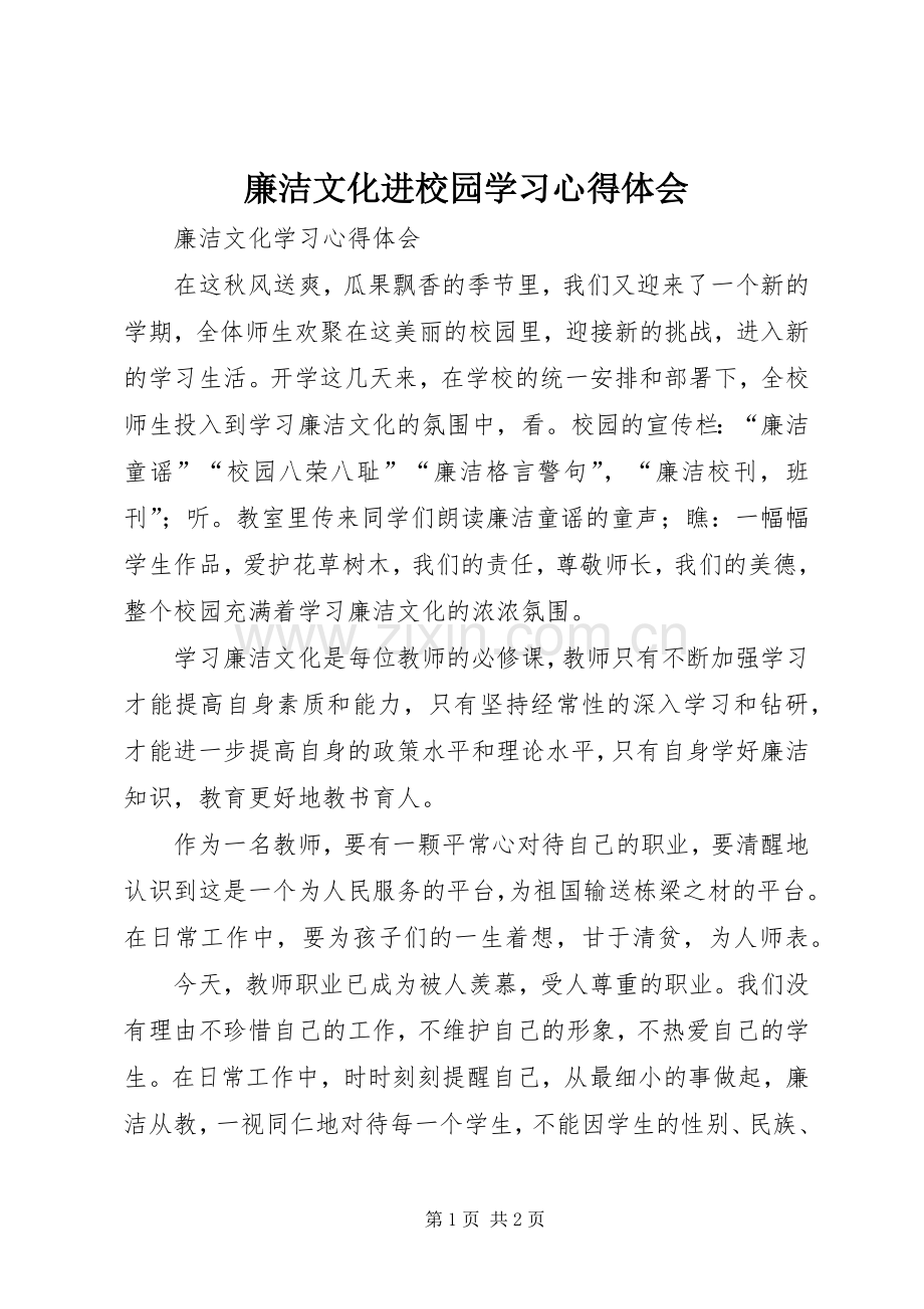 廉洁文化进校园学习心得体会.docx_第1页