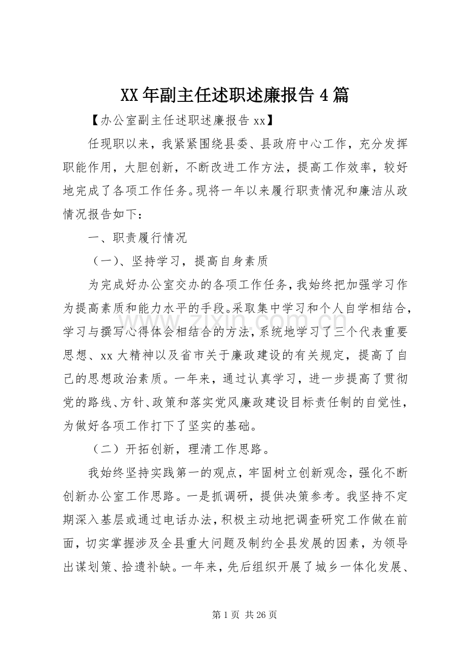 XX年副主任述职述廉报告4篇.docx_第1页