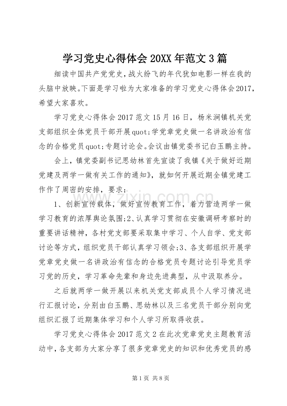 学习党史心得体会20XX年范文3篇.docx_第1页