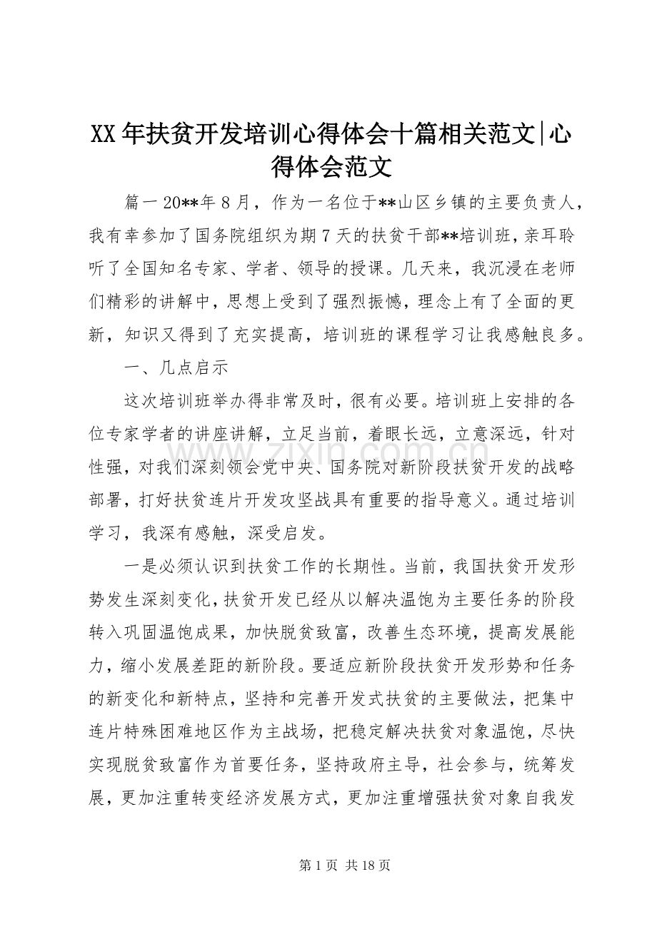 XX年扶贫开发培训心得体会十篇相关范文-心得体会范文.docx_第1页