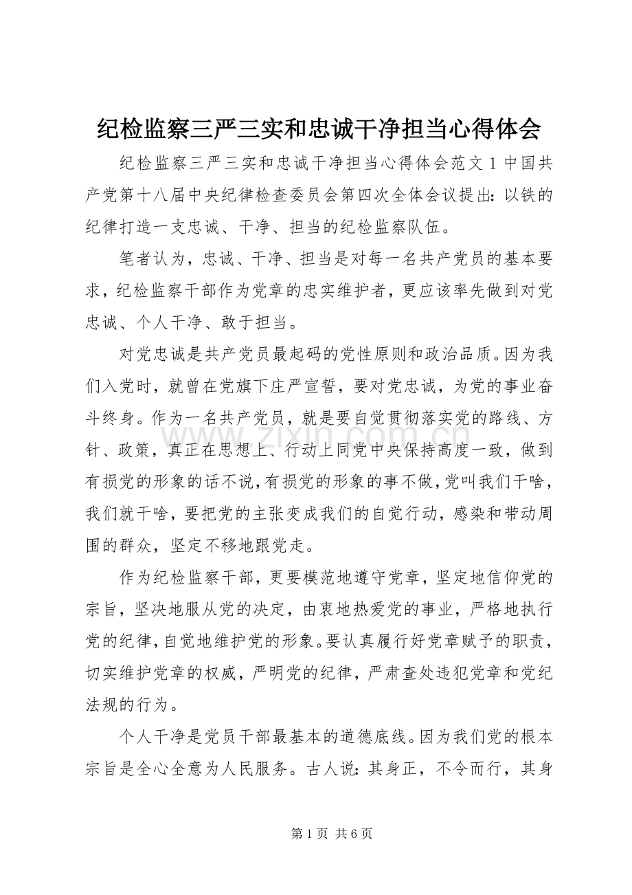 纪检监察三严三实和忠诚干净担当心得体会.docx_第1页