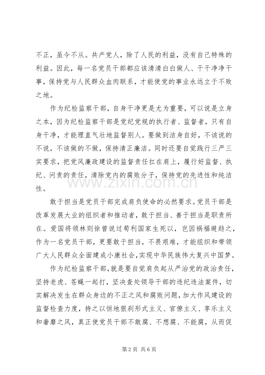 纪检监察三严三实和忠诚干净担当心得体会.docx_第2页