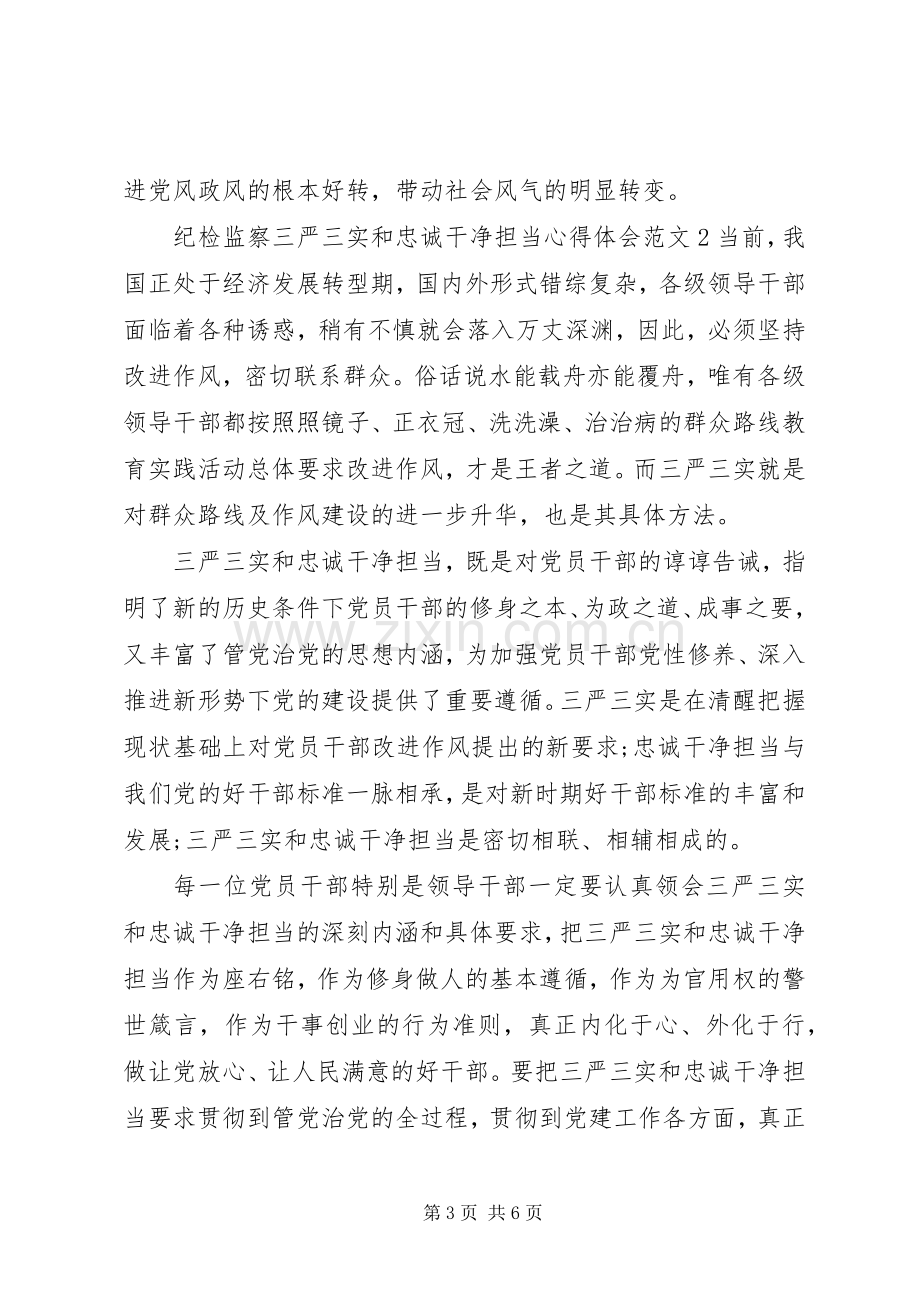 纪检监察三严三实和忠诚干净担当心得体会.docx_第3页