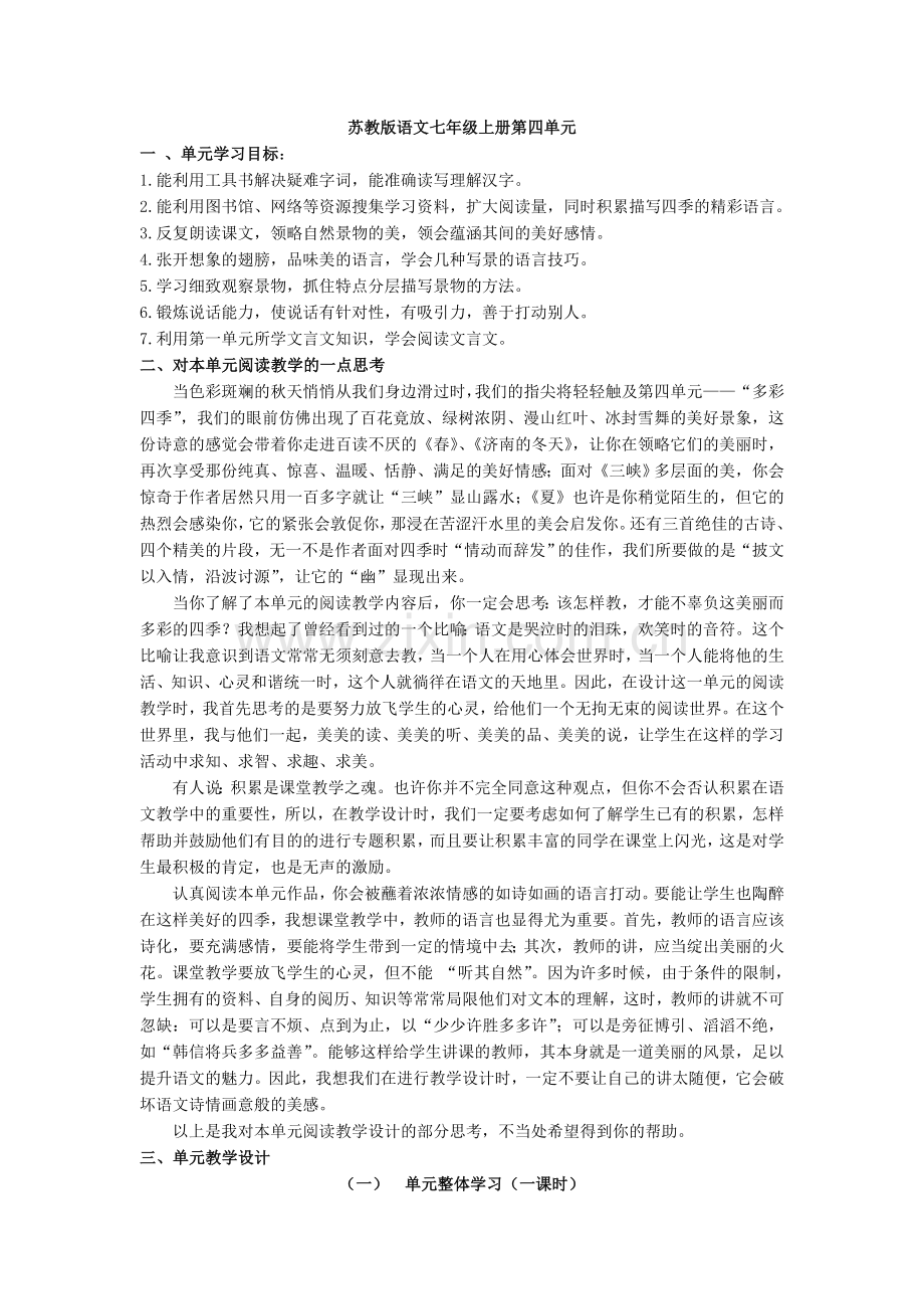 七年级语文上第四单元.doc_第1页