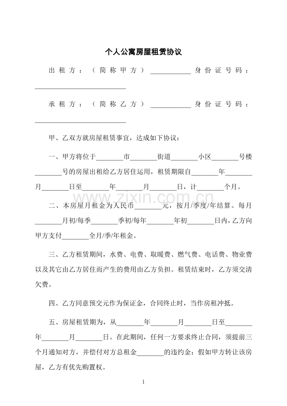 个人公寓房屋租赁协议.docx_第1页