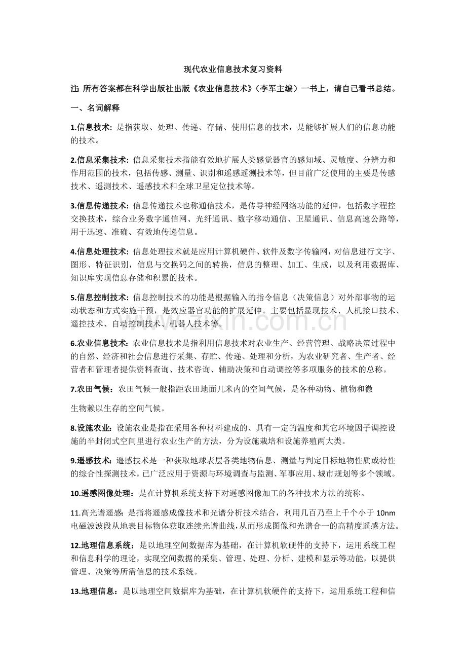 现代农业信息技术复习资料期末考试重点知识点总结 2.docx_第1页