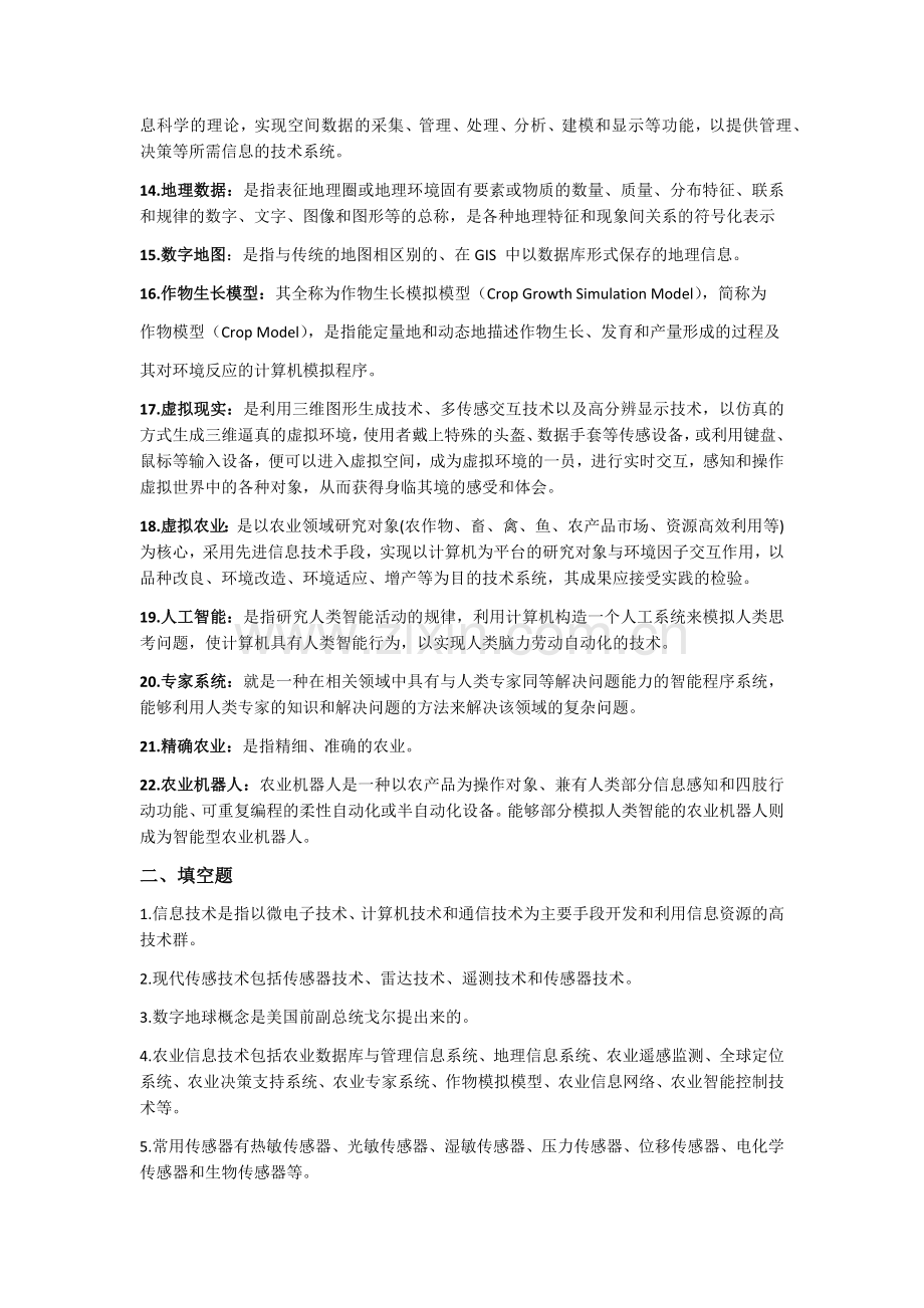 现代农业信息技术复习资料期末考试重点知识点总结 2.docx_第2页