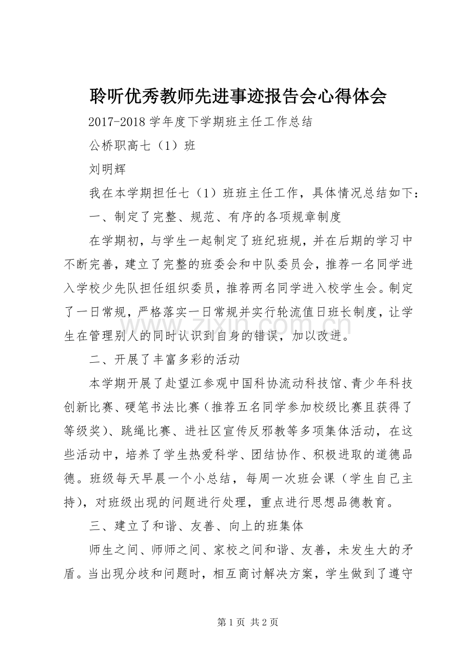 聆听优秀教师先进事迹报告会心得体会.docx_第1页