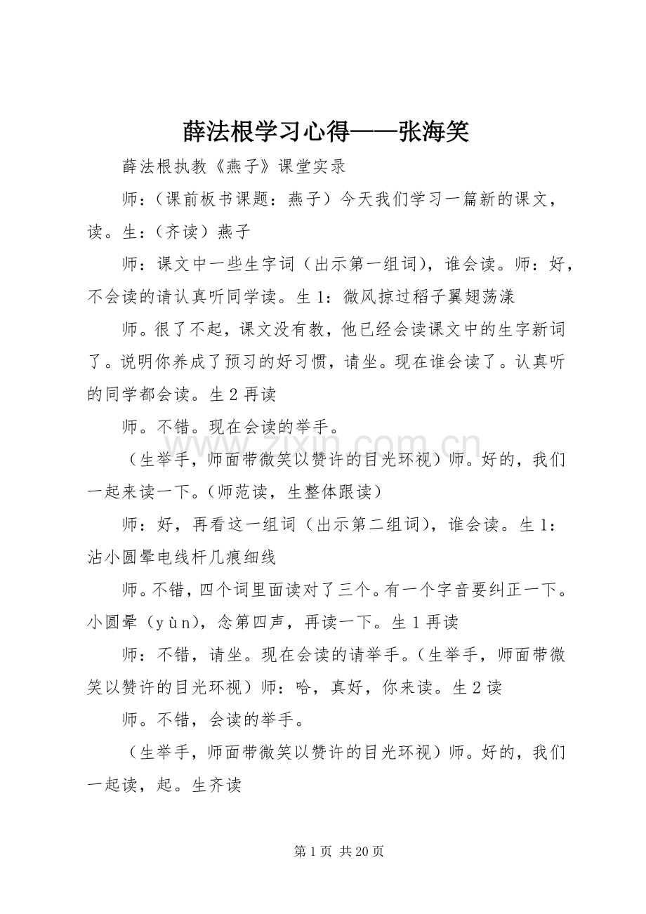 薛法根学习心得——张海笑.docx_第1页