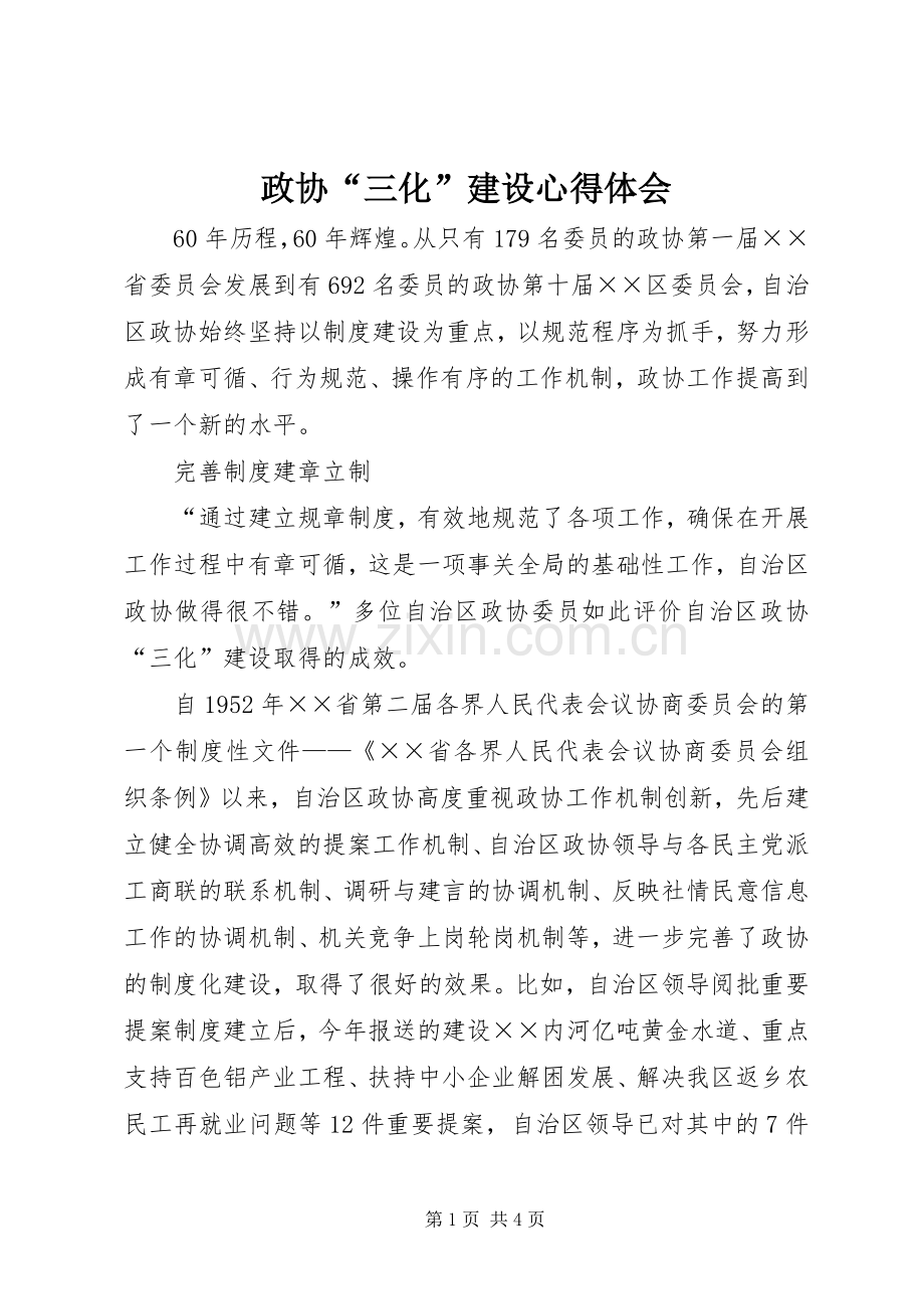 政协“三化”建设心得体会.docx_第1页