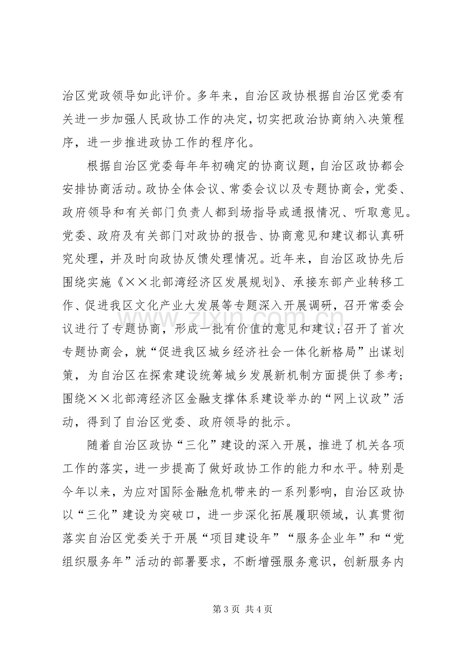 政协“三化”建设心得体会.docx_第3页