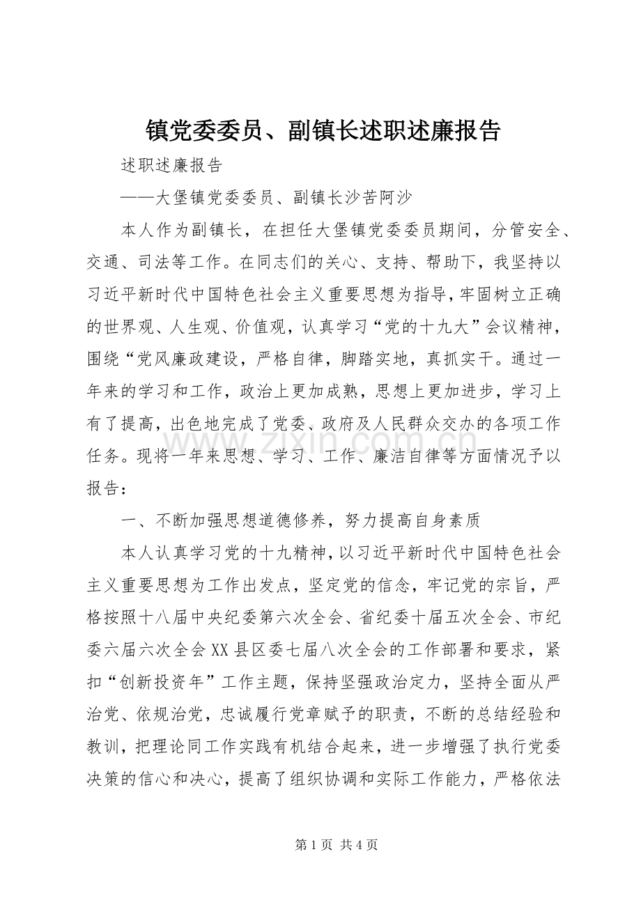 镇党委委员、副镇长述职述廉报告.docx_第1页