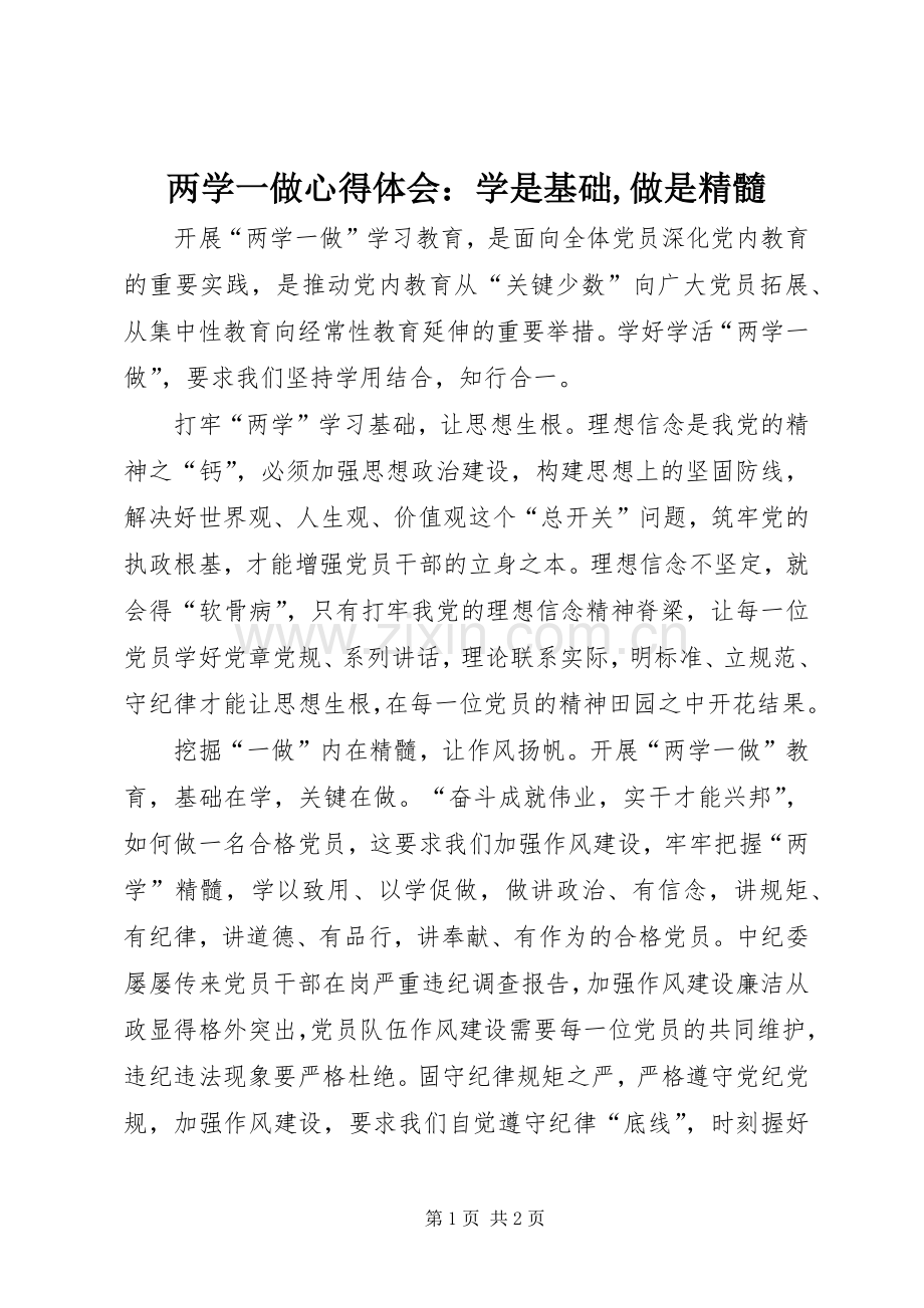 两学一做心得体会：学是基础,做是精髓.docx_第1页