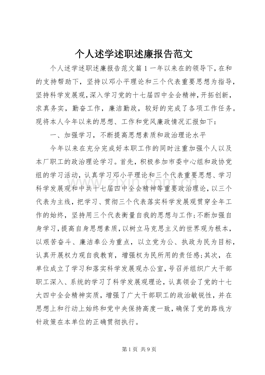 个人述学述职述廉报告范文.docx_第1页