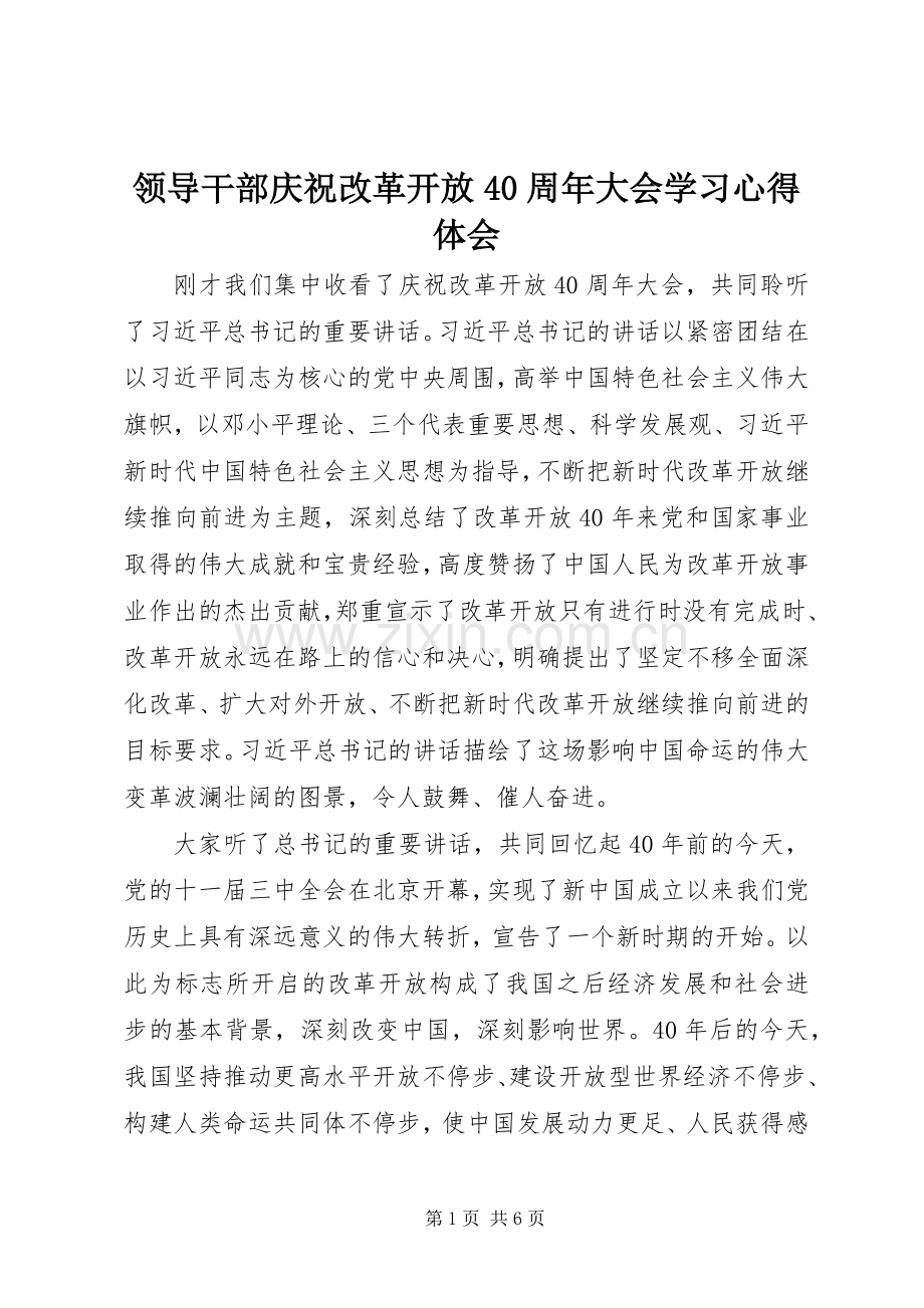 领导干部庆祝改革开放40周年大会学习心得体会.docx_第1页