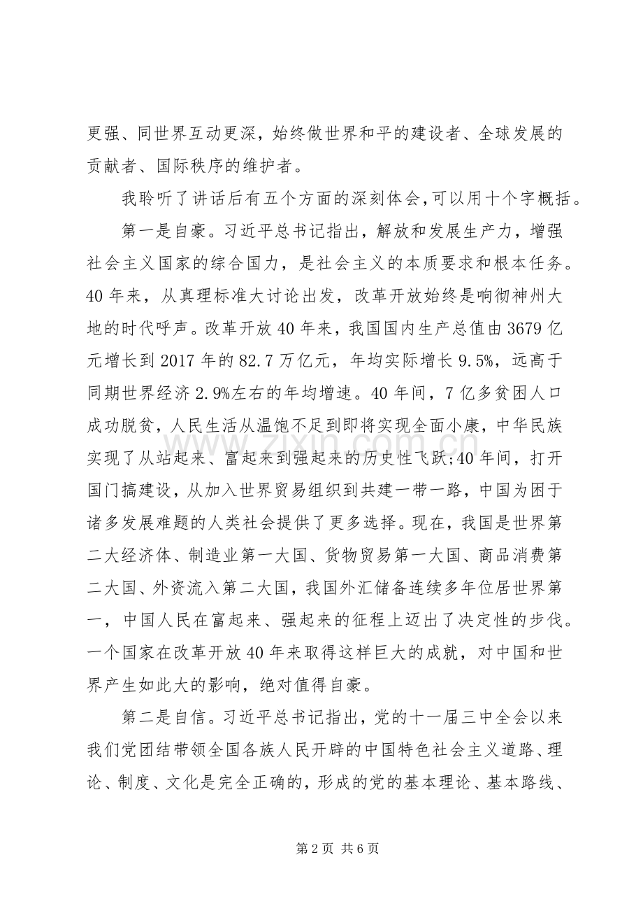 领导干部庆祝改革开放40周年大会学习心得体会.docx_第2页