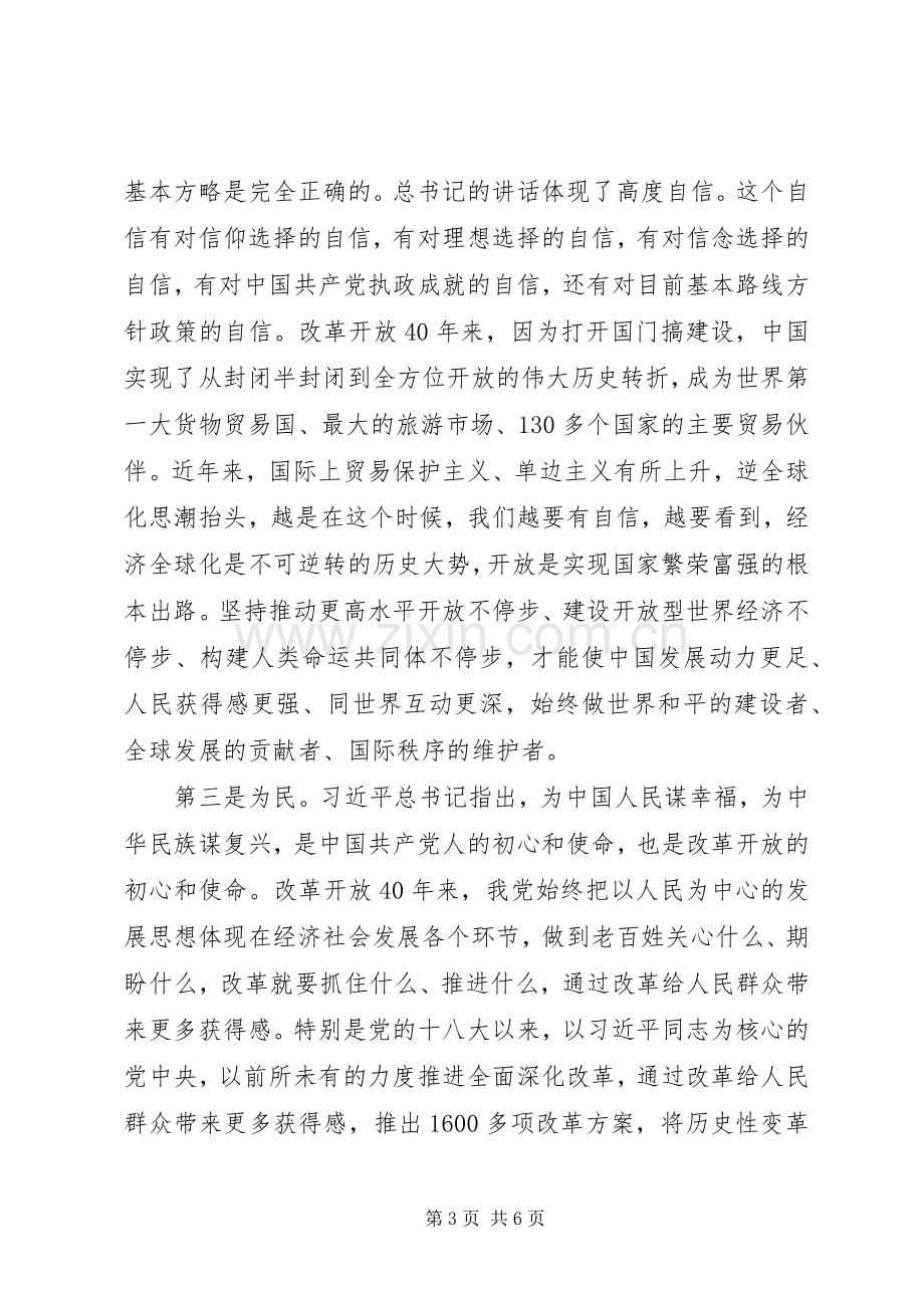 领导干部庆祝改革开放40周年大会学习心得体会.docx_第3页