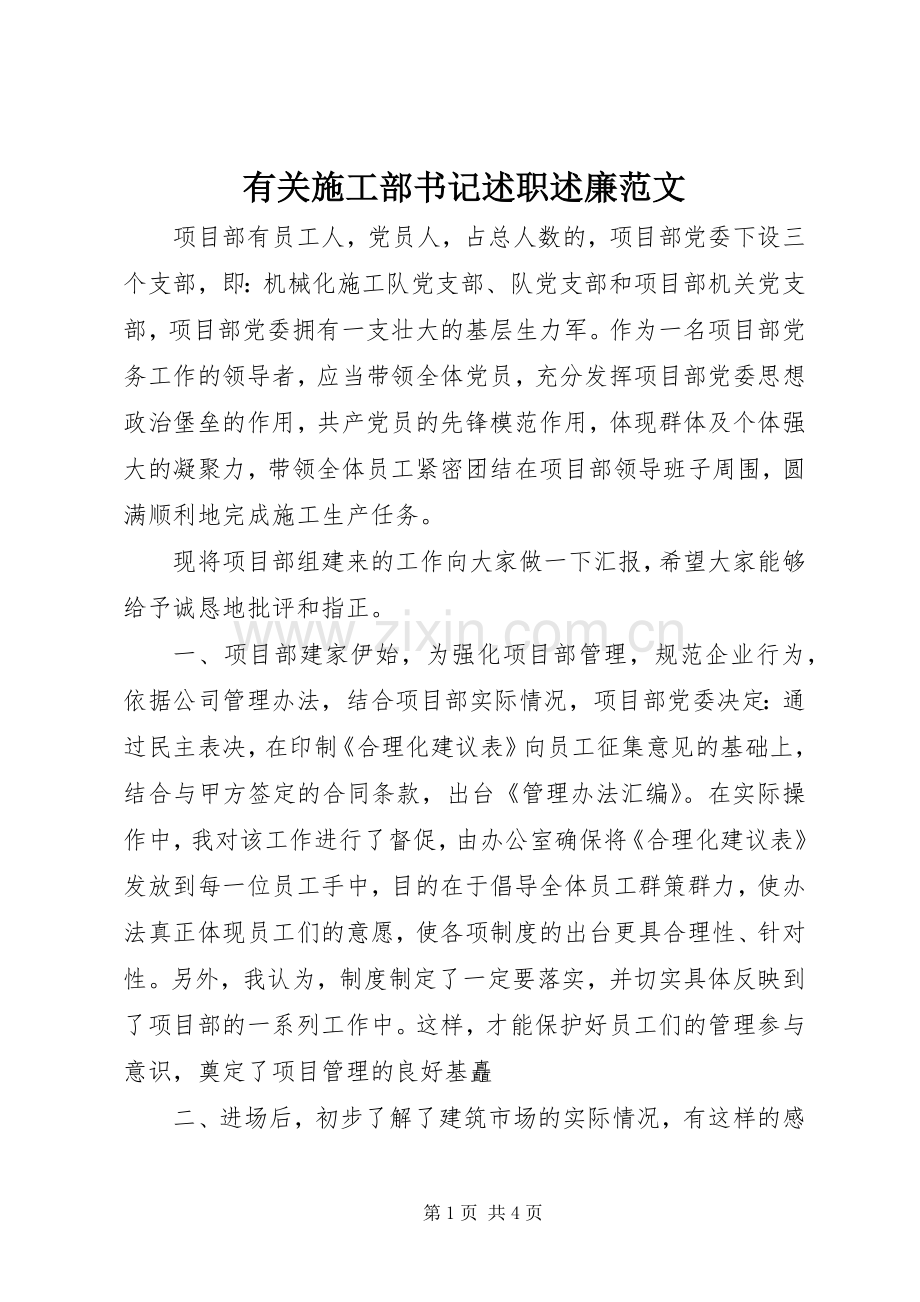 有关施工部书记述职述廉范文.docx_第1页