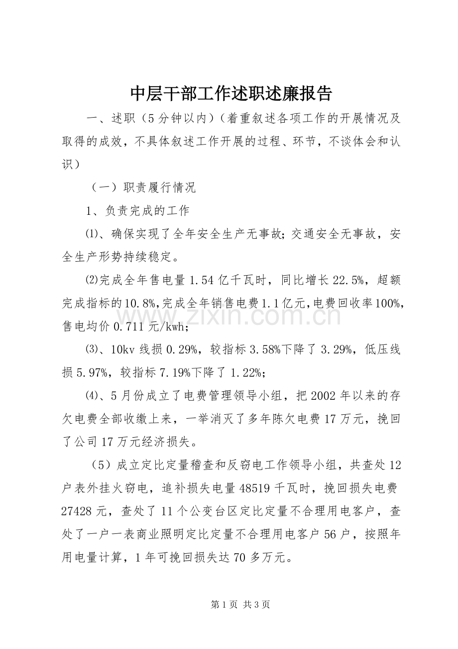 中层干部工作述职述廉报告.docx_第1页