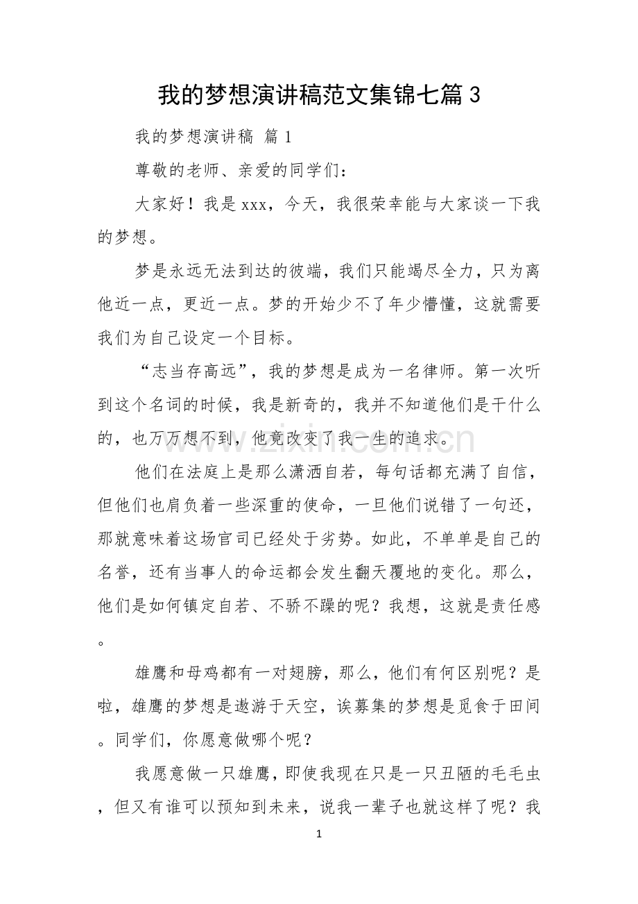 我的梦想演讲稿范文集锦七篇.docx_第1页