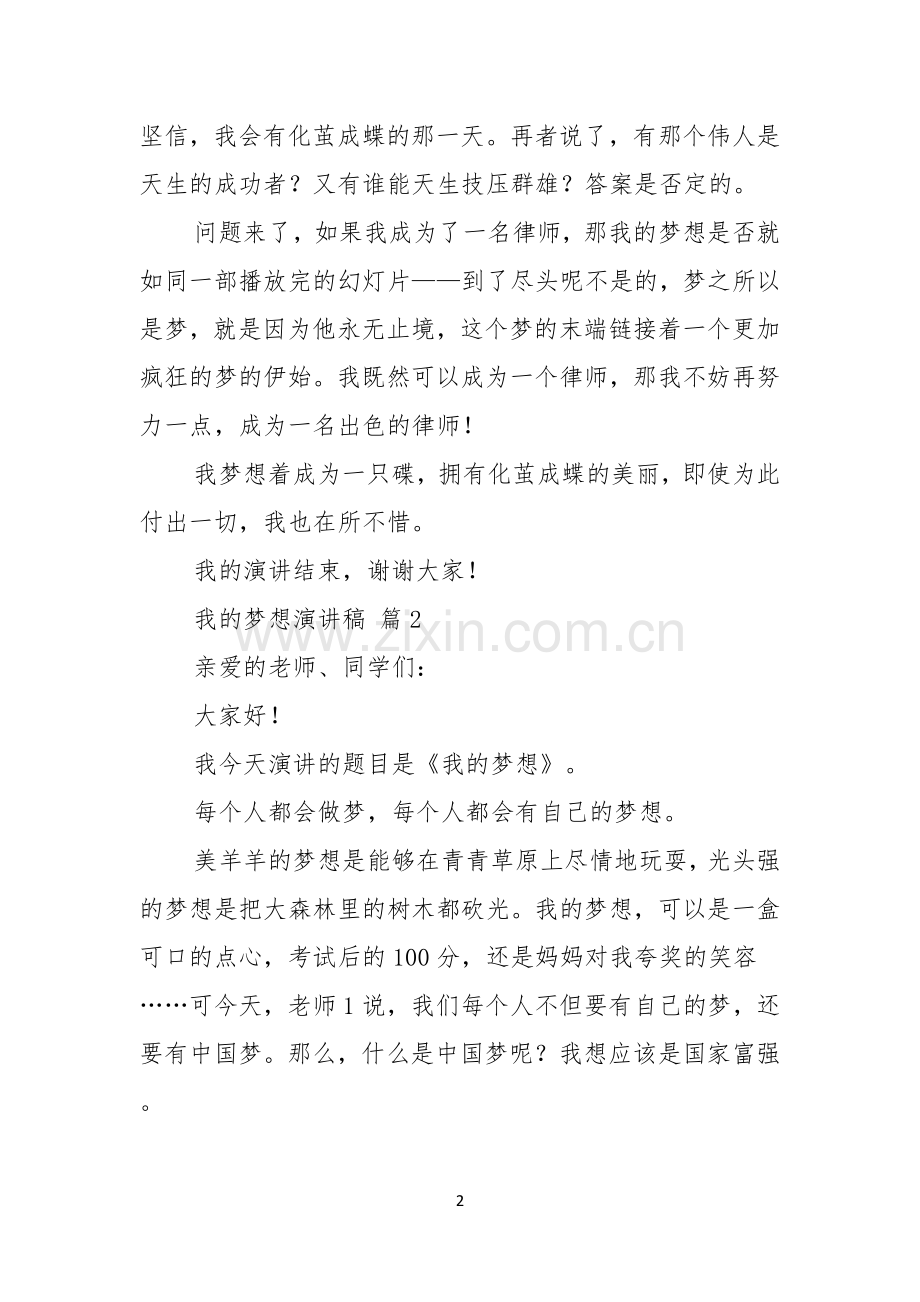 我的梦想演讲稿范文集锦七篇.docx_第2页