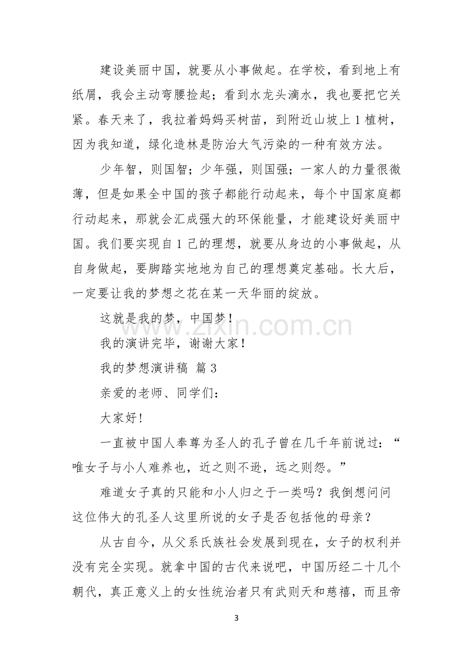 我的梦想演讲稿范文集锦七篇.docx_第3页