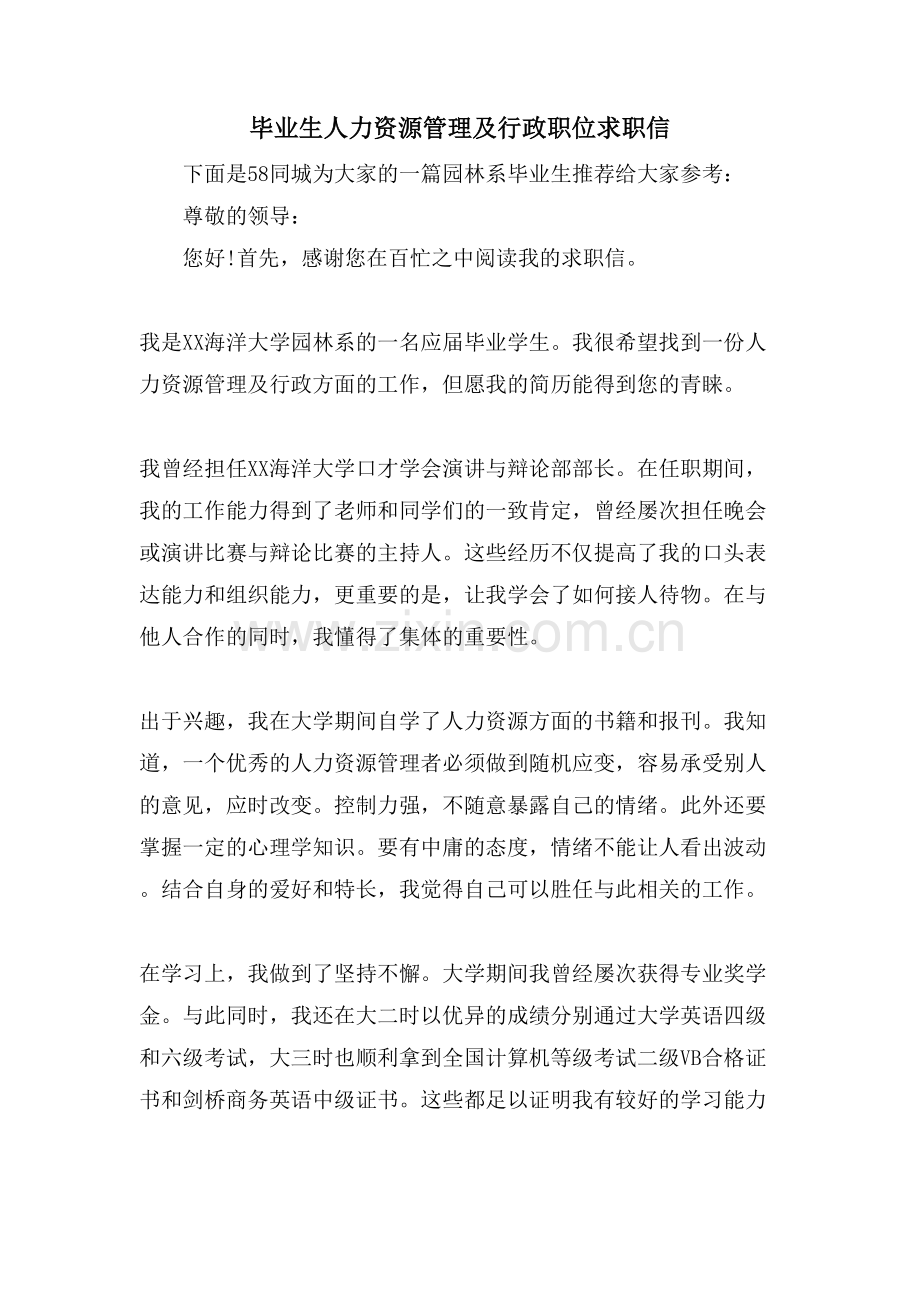 毕业生人力资源管理及行政职位求职信.doc_第1页