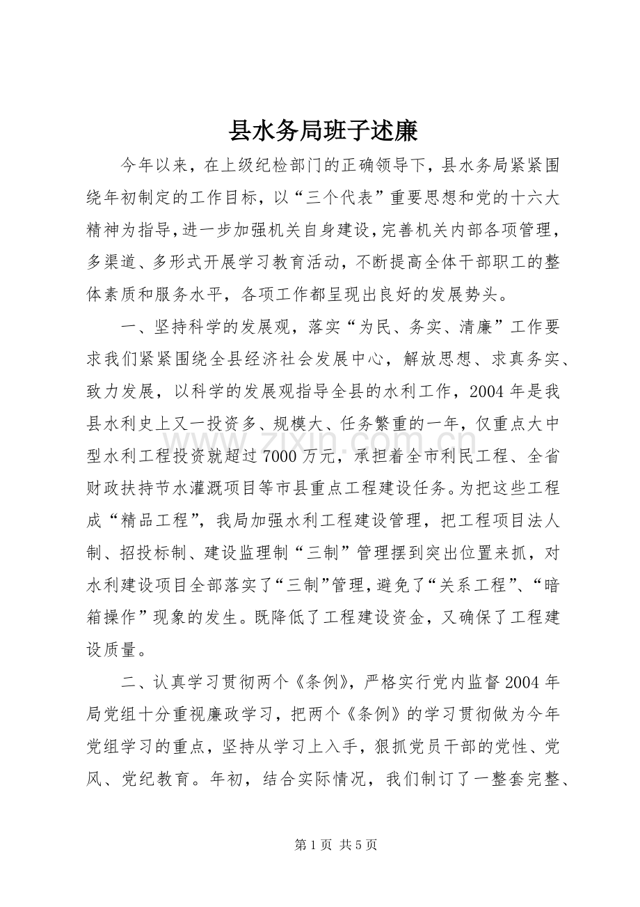 县水务局班子述廉.docx_第1页