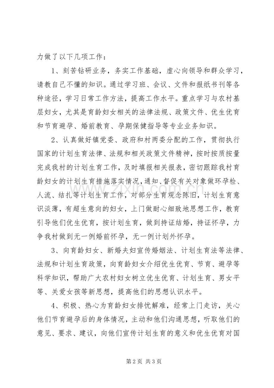 20XX年妇女主任述职报告村妇女主任述职报告.docx_第2页