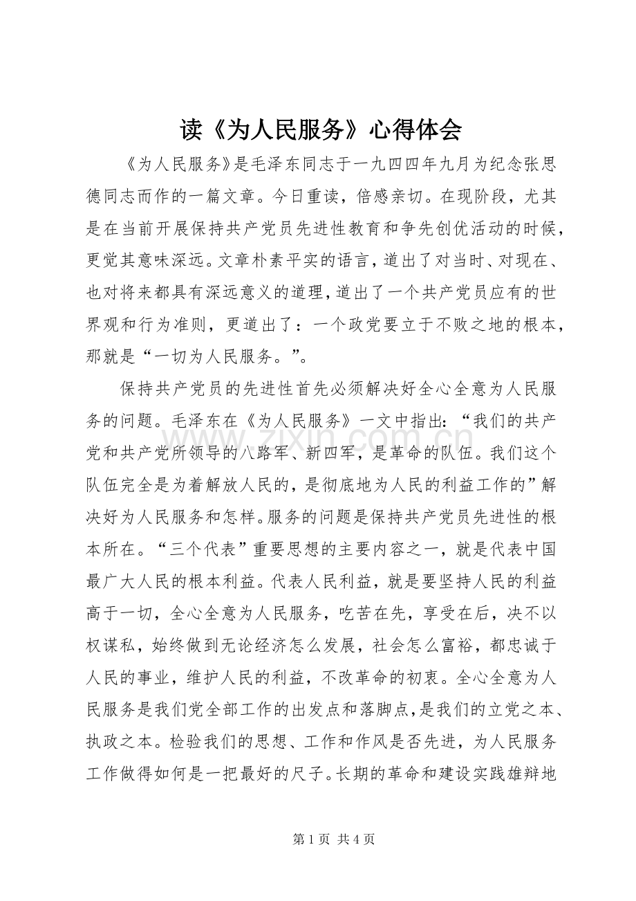 读《为人民服务》心得体会.docx_第1页