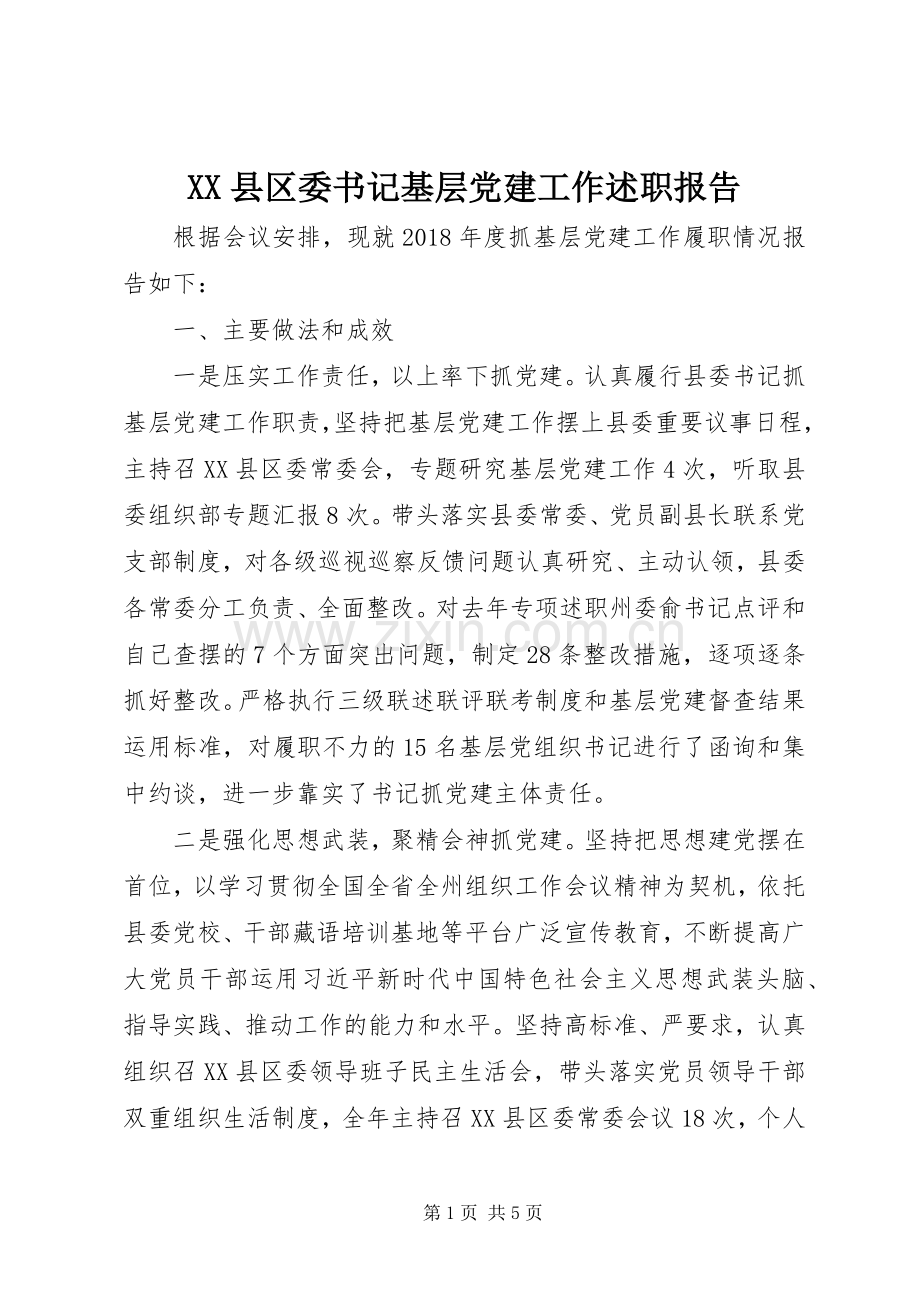 XX县区委书记基层党建工作述职报告.docx_第1页