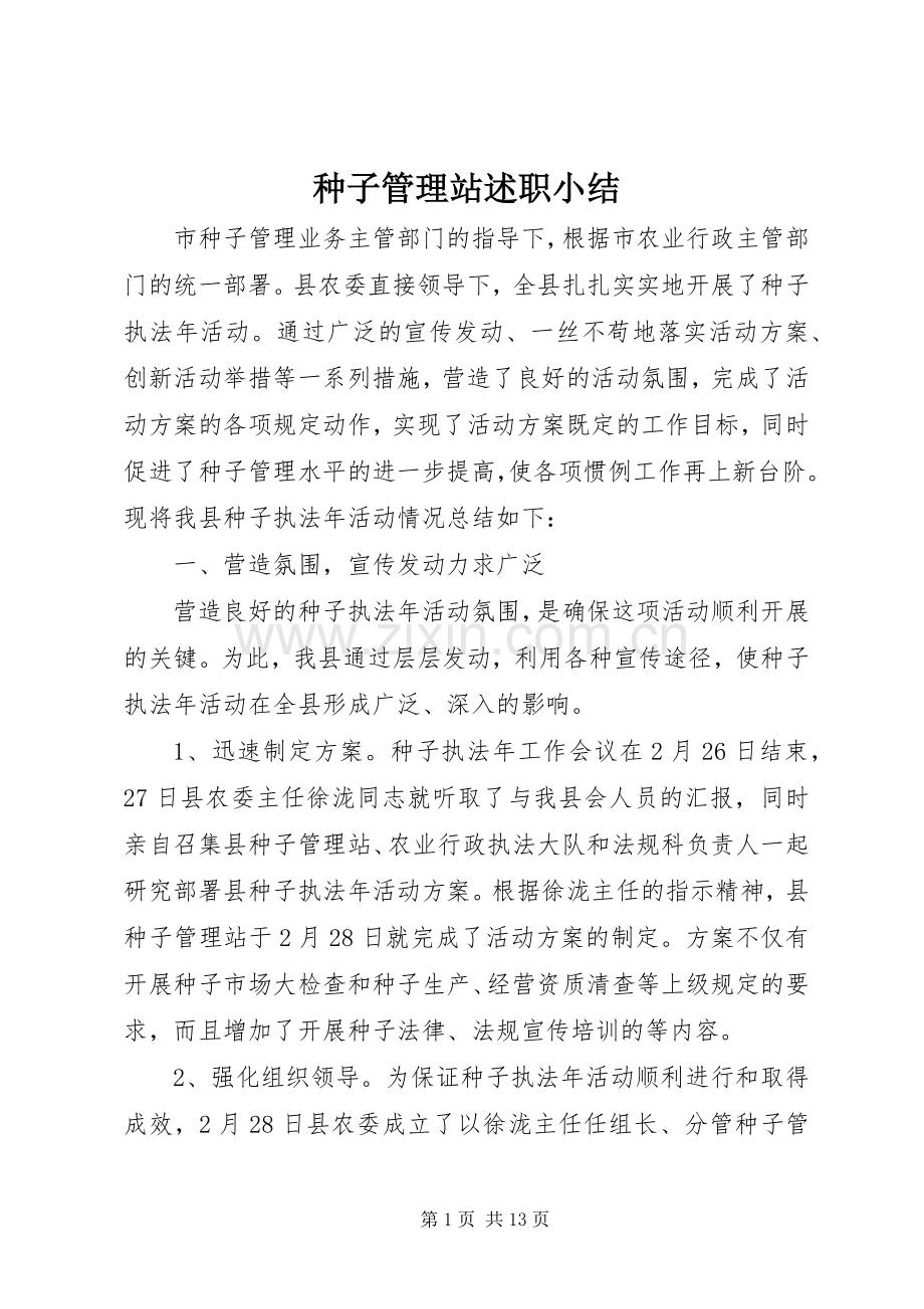 种子管理站述职小结.docx_第1页