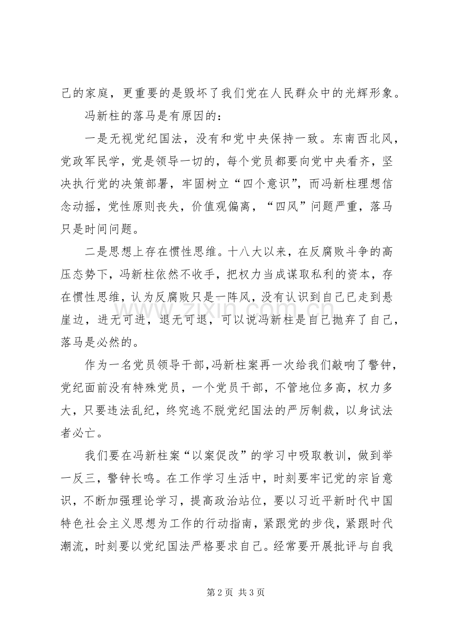 冯新柱案“以案促改”心得体会[五篇模版].docx_第2页